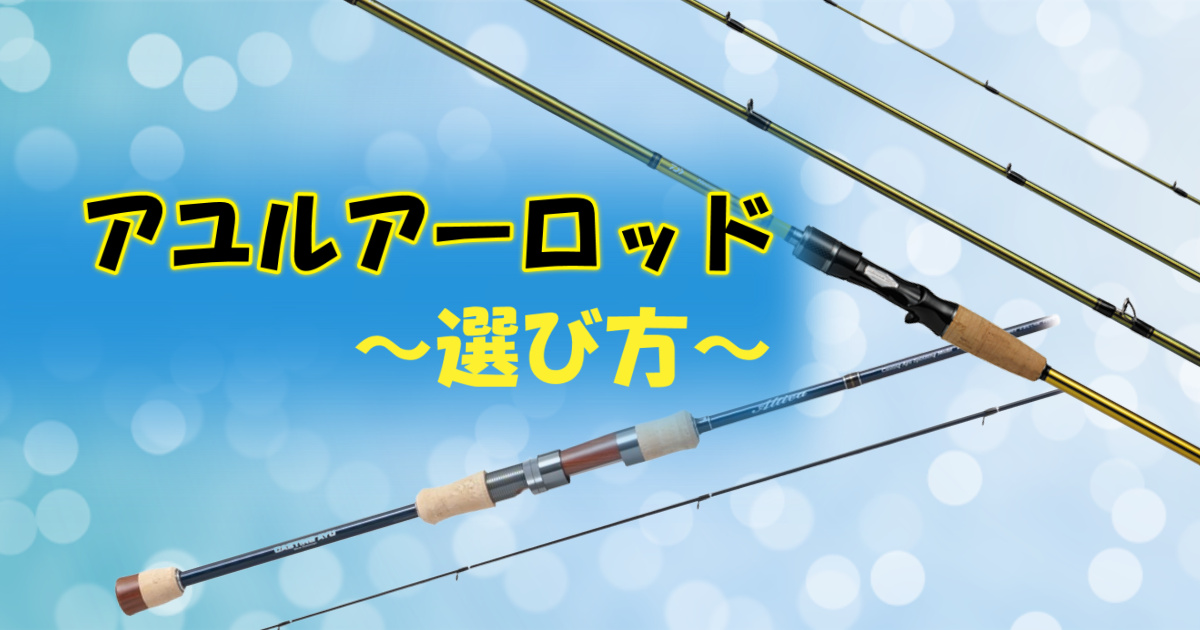 アユルアーロッドのおすすめ製品！選び方5つのポイント