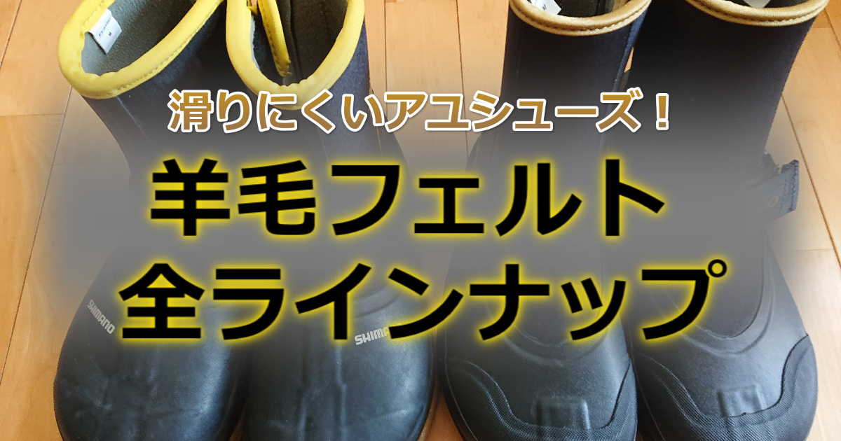 滑りにくいと評判！シマノの鮎タビ「羊毛フェルト」を紹介