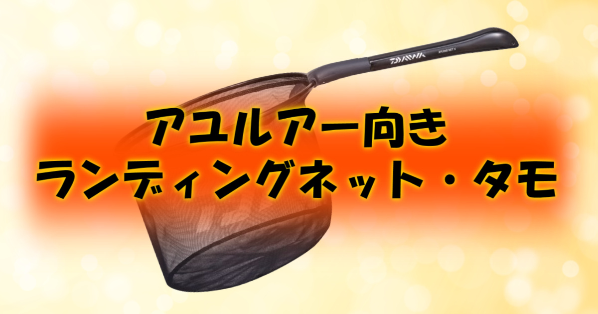 アユルアー用「ランディングネット・タモ」おすすめ！選び方5つのポイント