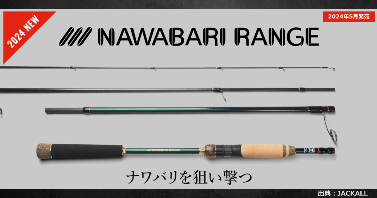 ジャッカルから鮎ルアーロッド「ナワバリレンジ」が発売！