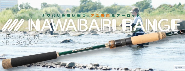 ジャッカルから鮎ルアーロッド「ナワバリレンジ」が発売！