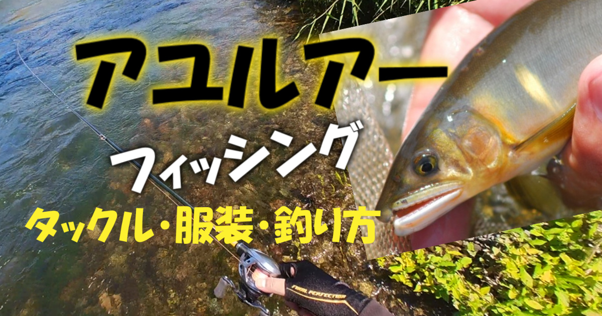 初心者必見】アユルアーとは？必要なタックル・服装・釣り方