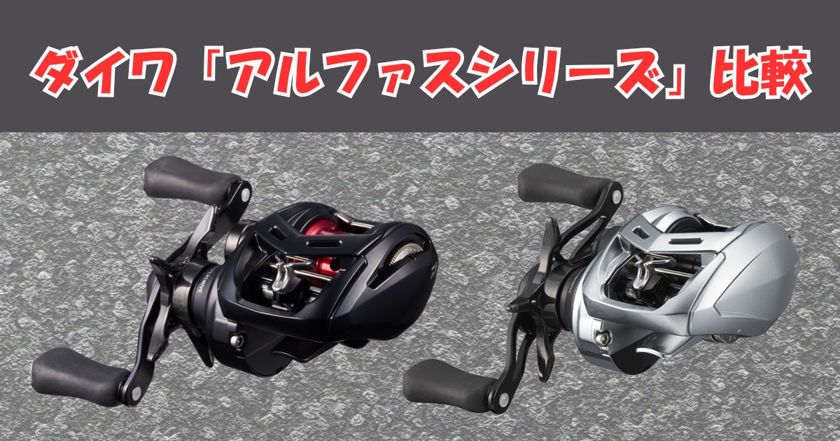 ダイワのアユルアー向きベイトリール「アルファス」シリーズ2モデルを比較