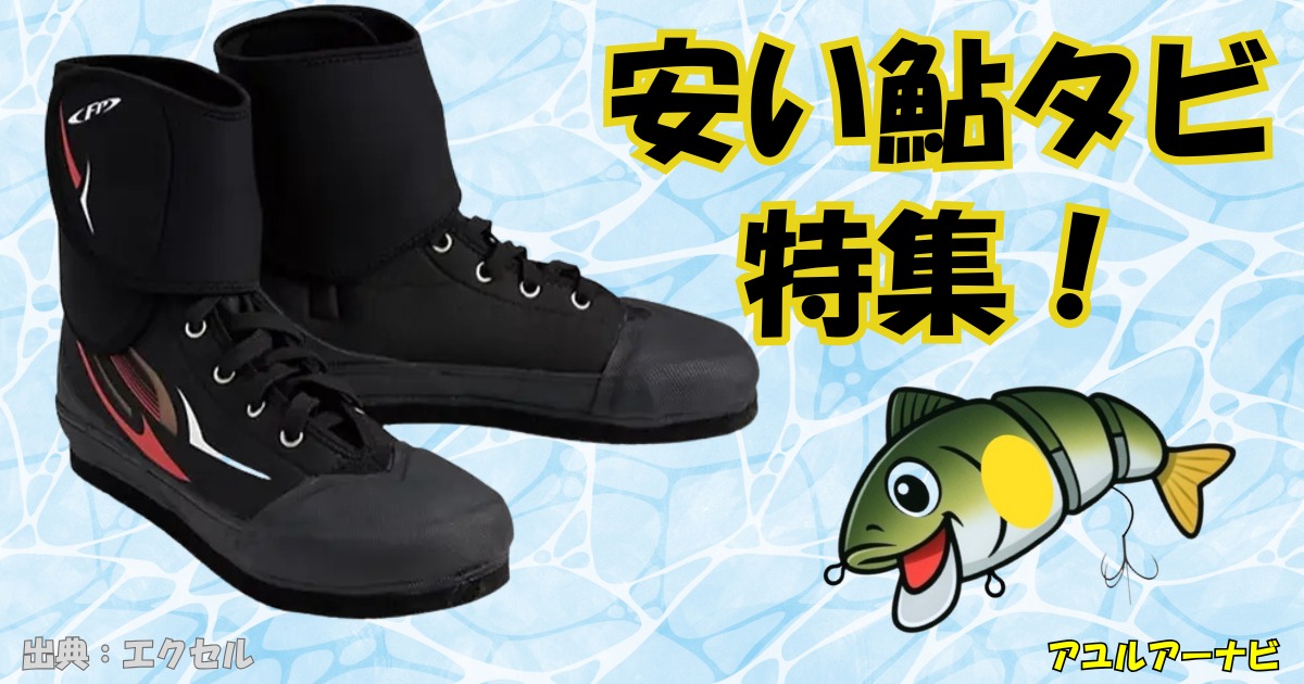 安い鮎タビ特集！激安でコスパの良い一足を見つけよう