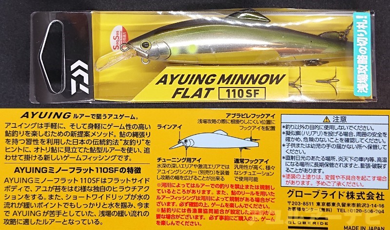 アユイングミノーフラット110SF